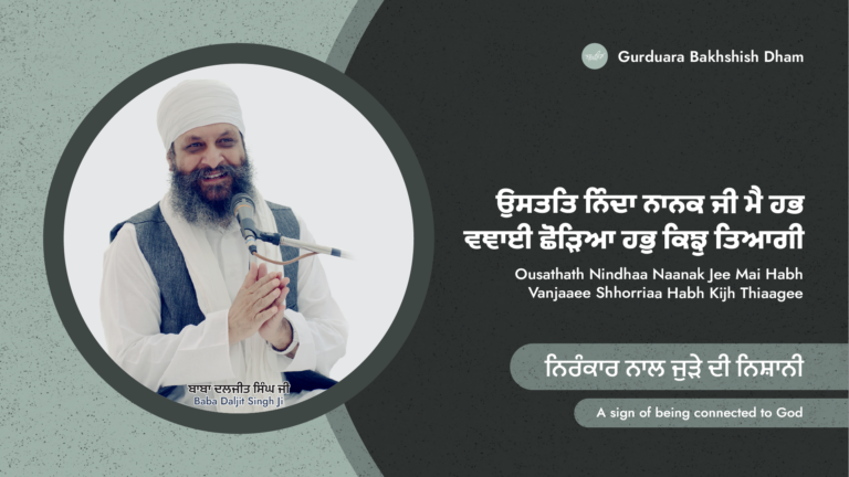 ਨਿਰੰਕਾਰ ਨਾਲ ਜੁੜੇ ਦੀ ਨਿਸ਼ਾਨੀ | A sign of being connected to God