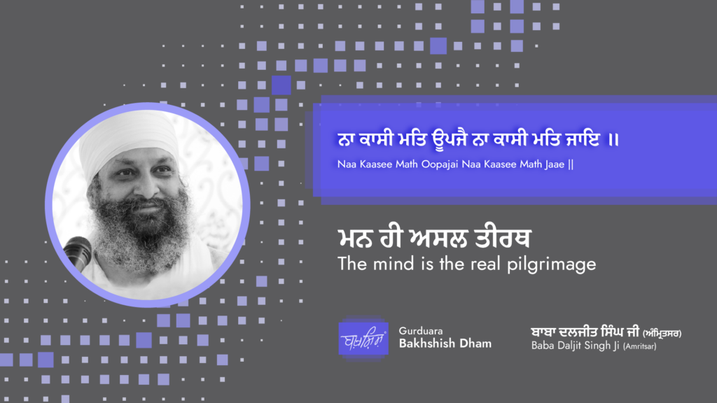 The mind is the real pilgrimage | ਮਨ ਹੀ ਅਸਲ ਤੀਰਥ