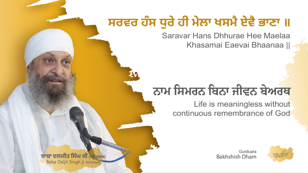 Life is meaningless without continuous remembrance of God | ਨਾਮ ਸਿਮਰਨ ਬਿਨਾ ਜੀਵਨ ਬੇਅਰਥ