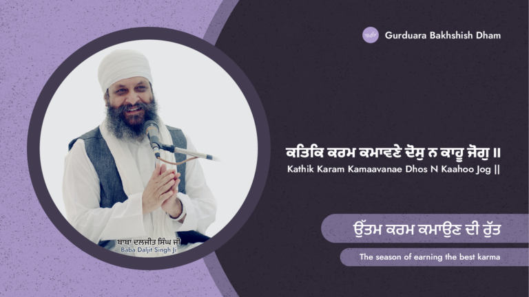 The season of earning the best deeds | ਉੱਤਮ ਕਰਮ ਕਮਾਉਣ ਦੀ ਰੁੱਤ