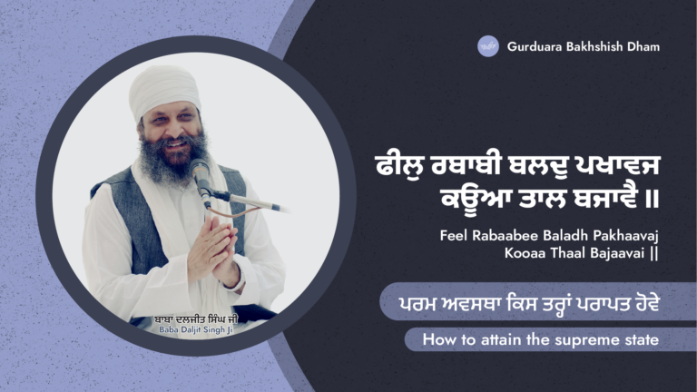 How to attain the supreme state | ਪਰਮ ਅਵਸਥਾ ਕਿਸ ਤਰ੍ਹਾਂ ਪਰਾਪਤ ਹੋਵੇ