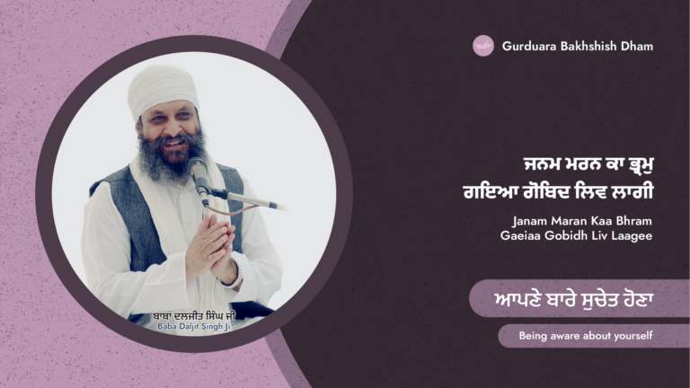 ਆਪਣੇ ਬਾਰੇ ਸੁਚੇਤ ਹੋਣਾ | Being aware about yourself