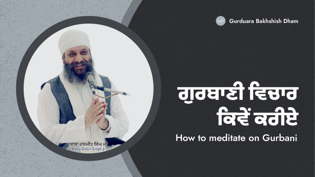 ਗੁਰਬਾਣੀ ਵਿਚਾਰ ਕਿਵੇਂ ਕਰੀਏ | How to meditate on Gurbani