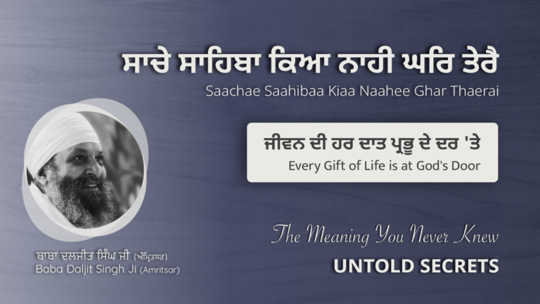 ਜੀਵਨ ਦੀ ਹਰ ਦਾਤ ਪ੍ਰਭੂ ਦੇ ਦਰ ‘ਤੇ | Every Gift of Life is at God’s Door – Spiritual Guide