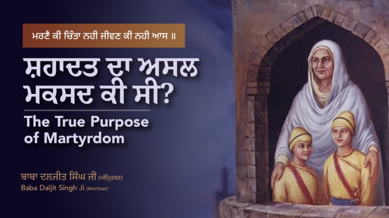 ਛੋਟੇ ਸਾਹਿਬਜ਼ਾਦਿਆਂ ਦੀ ਸ਼ਹਾਦਤ ਦਾ ਅਸਲ ਮਕਸਦ | True Purpose of Chote Sahibzade’s Martyrdom
