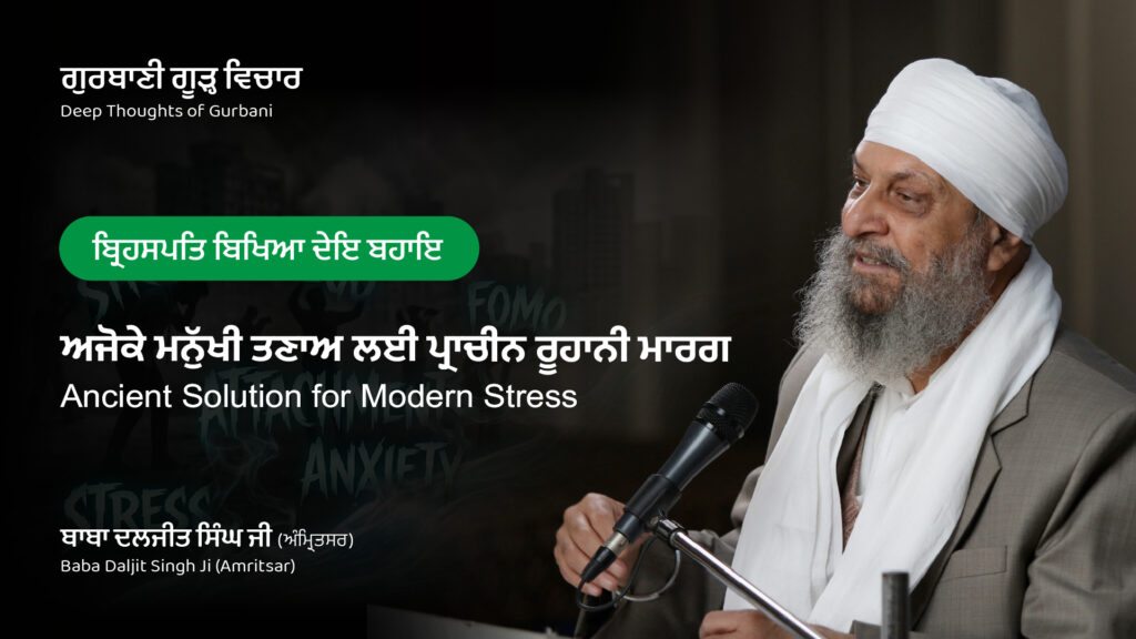 ਅਜੋਕੇ ਮਨੁੱਖੀ ਤਣਾਅ ਲਈ ਪ੍ਰਾਚੀਨ ਰੂਹਾਨੀ ਮਾਰਗ | Ancient Solution for Modern Stress