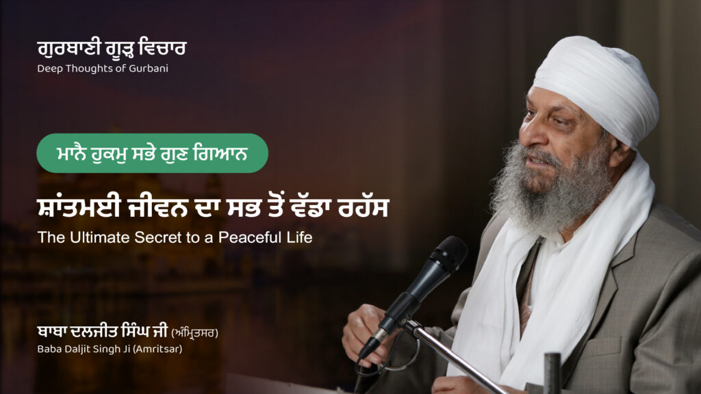 ਸ਼ਾਂਤਮਈ ਜੀਵਨ ਦਾ ਸਭ ਤੋਂ ਵੱਡਾ ਰਹੱਸ | The Ultimate Secret to a Peaceful Life