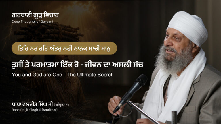 ਤੁਸੀਂ ਤੇ ਪਰਮਾਤਮਾ ਇੱਕ ਹੋ – ਜੀਵਨ ਦਾ ਅਸਲੀ ਸੱਚ | You and God are One – The Ultimate Secret