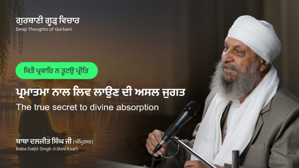 ਪ੍ਰਮਾਤਮਾ ਨਾਲ ਲਿਵ ਲਾਉਣ ਦੀ ਅਸਲ ਜੁਗਤ | The true secret to divine absorption
