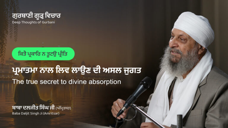 ਪ੍ਰਮਾਤਮਾ ਨਾਲ ਲਿਵ ਲਾਉਣ ਦੀ ਅਸਲ ਜੁਗਤ | The true secret to divine absorption