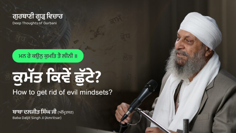 ਕੁਮੱਤ ਕਿਵੇਂ ਛੁੱਟੇ? | How to Get Rid of Evil Mindsets & Negative Thoughts?