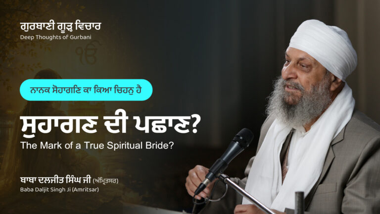 ਸੁਹਾਗਣ ਦੀ ਪਛਾਣ? | The Mark of a True Spiritual Bride?