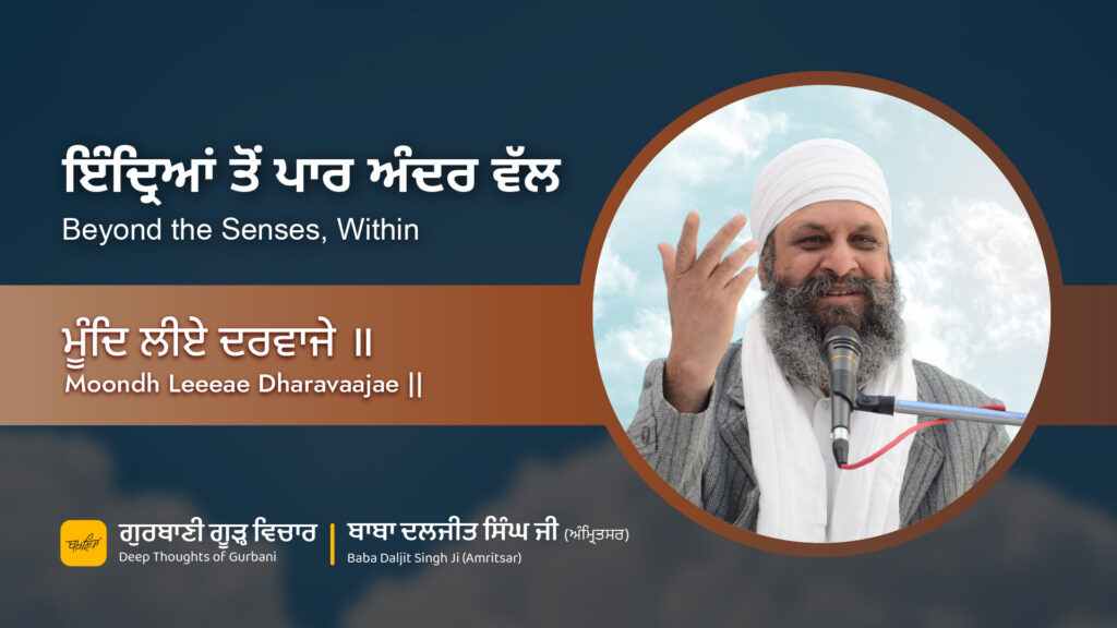 ਇੰਦ੍ਰਿਆਂ ਤੋਂ ਪਾਰ ਅੰਦਰ ਵੱਲ | Beyond the Senses, Within