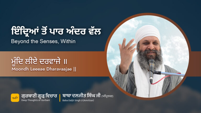 ਇੰਦ੍ਰਿਆਂ ਤੋਂ ਪਾਰ ਅੰਦਰ ਵੱਲ | Beyond the Senses, Within