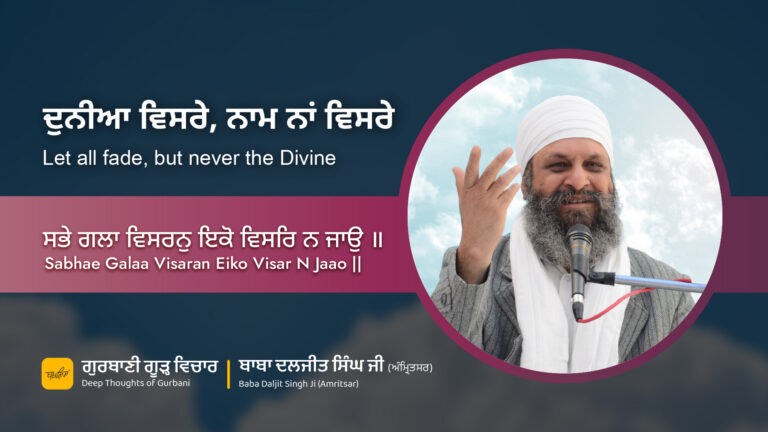 ਦੁਨੀਆ ਵਿਸਰੇ, ਨਾਮ ਨਾਂ ਵਿਸਰੇ | Let all fade, but never the Divine