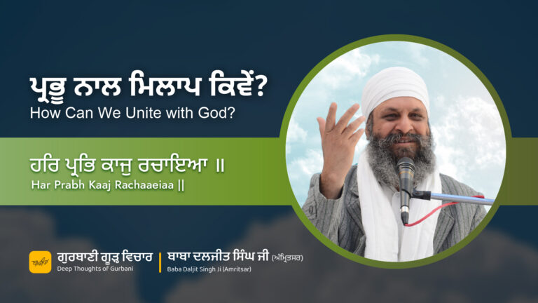 ਪ੍ਰਭੂ ਨਾਲ ਮਿਲਾਪ ਕਿਵੇਂ? | How Can We Unite with God?