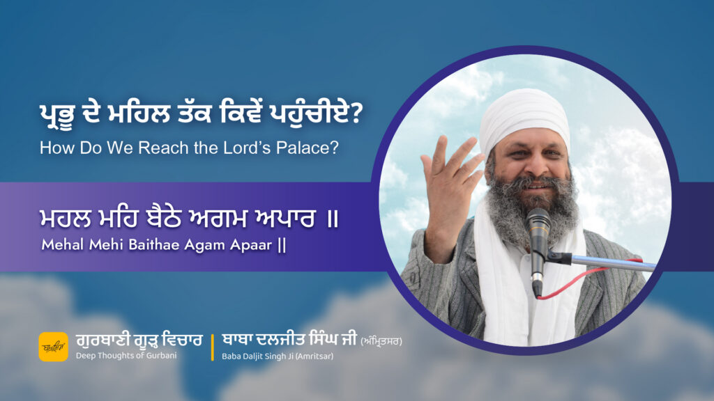 ਪ੍ਰਭੂ ਦੇ ਮਹਿਲ ਤੱਕ ਕਿਵੇਂ ਪਹੁੰਚੀਏ? | How Do We Reach the Lord’s Palace?