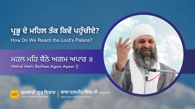 ਪ੍ਰਭੂ ਦੇ ਮਹਿਲ ਤੱਕ ਕਿਵੇਂ ਪਹੁੰਚੀਏ? | How Do We Reach the Lord’s Palace?