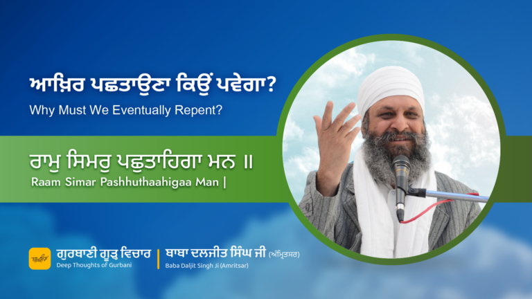 ਆਖ਼ਿਰ ਪਛਤਾਉਣਾ ਕਿਉਂ ਪਵੇਗਾ? | Why Must We Eventually Repent?